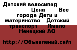 Детский велосипед Lexus Jetem Trike › Цена ­ 2 - Все города Дети и материнство » Детский транспорт   . Ямало-Ненецкий АО